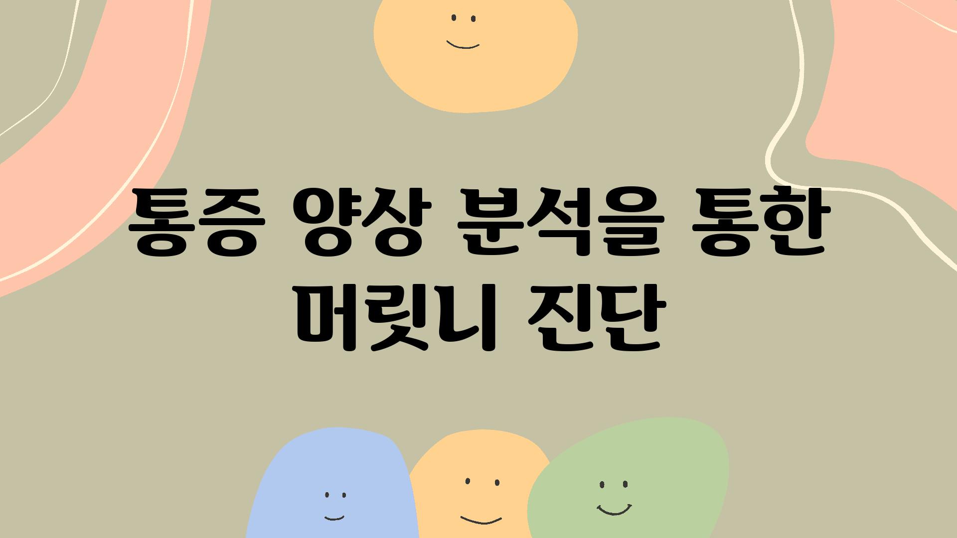 통증 양상 분석을 통한 머릿니 진단