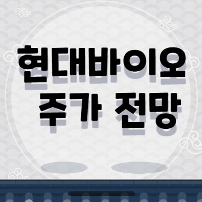 현대바이오 주가 전망