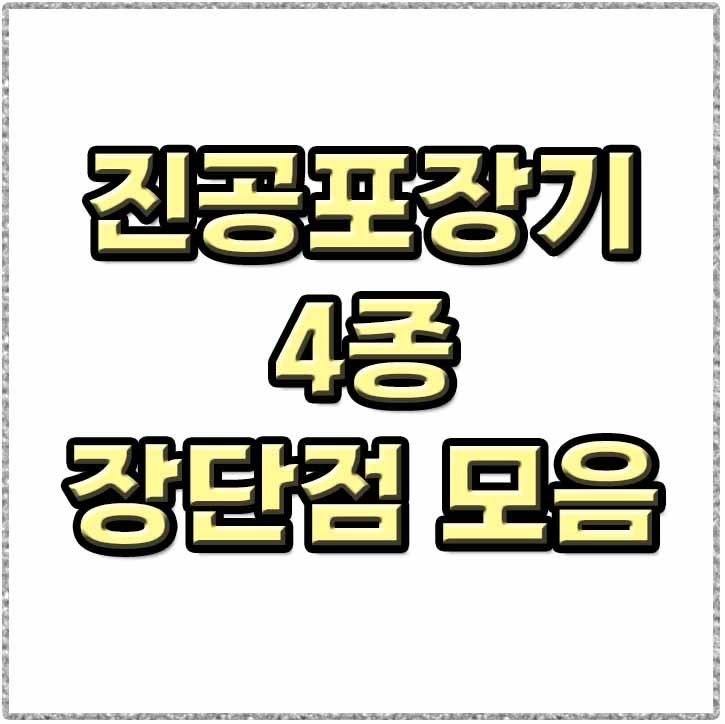  진공포장기 4종 장단점 모음 보만 위즈웰 푸드세이버 알리