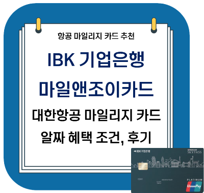  대한항공 마일리지 카드 추천 - IBK 기업은행 마일앤조이 카드 알짜 혜택 조건, 후기 (+라운지, 스카이패스)