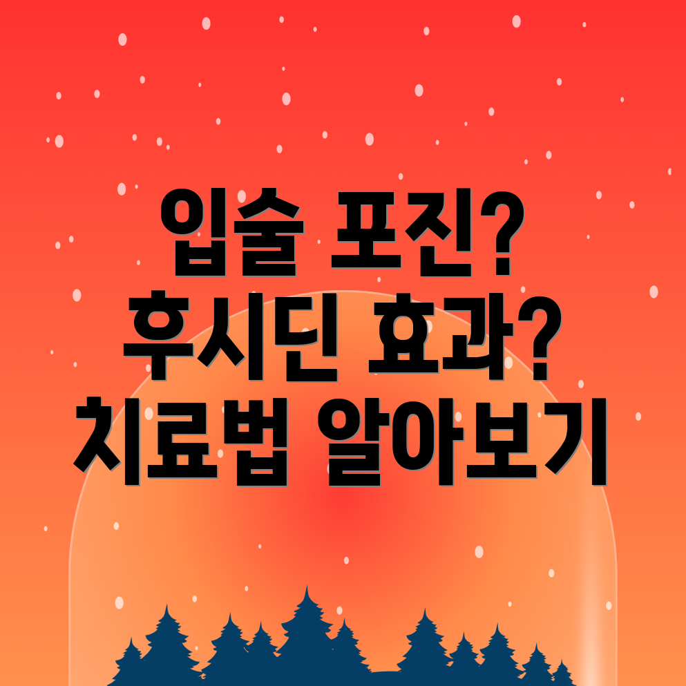 입술 포진