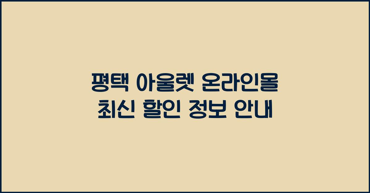 평택 아울렛 온라인몰