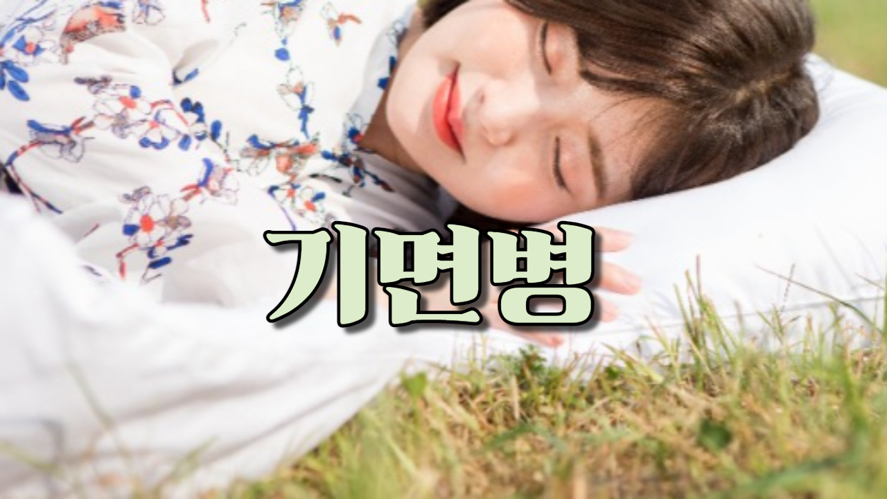  기면병