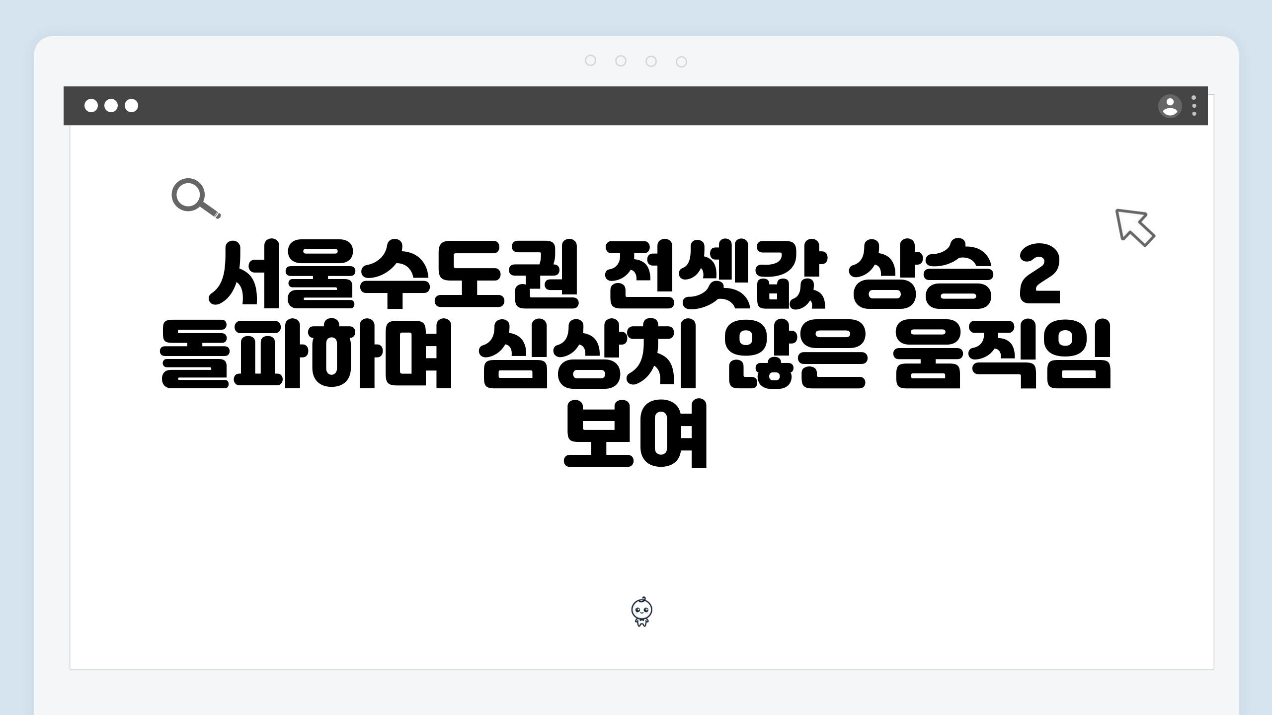 서울수도권 전셋값 상승 2 돌파하며 심상치 않은 움직임 보여