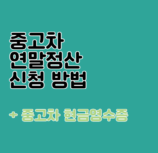 중고차 연말정산 방법