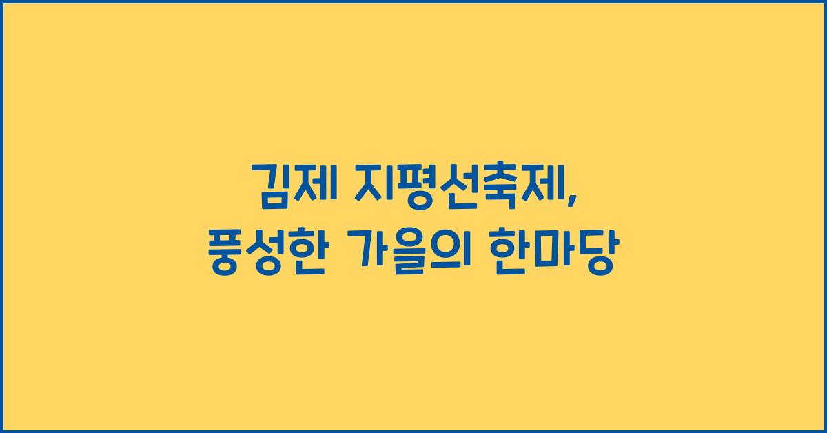 김제 지평선축제