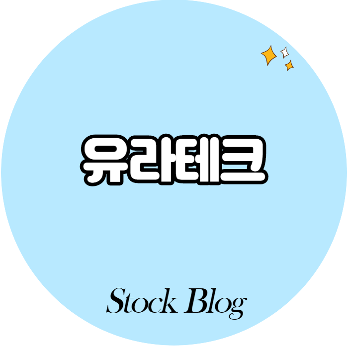  유라테크 - 어떤 기업인가요? 급등이유/기업분석