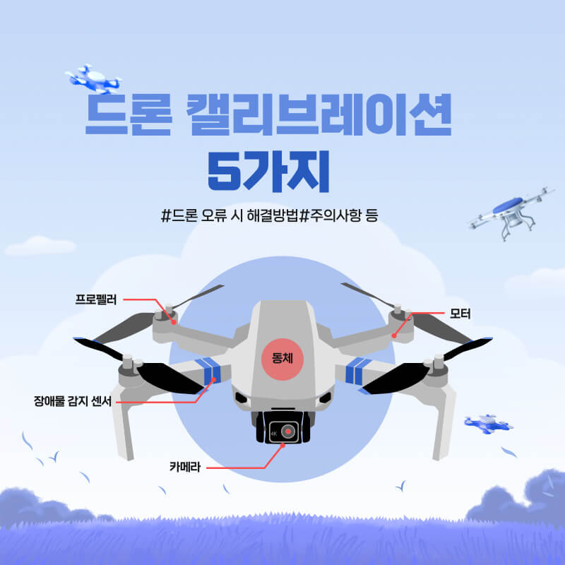  DJI 드론 5가지 캘리브레이션 정리(드론 오류 해결 방법, 주의사항 등)