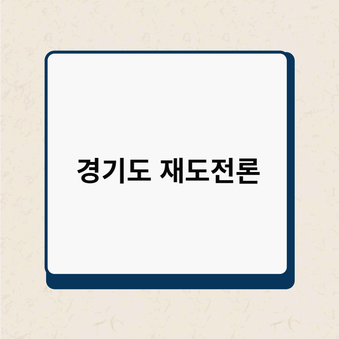  개인회생대출 경기도 재도전론 조건 및 후기 총정리