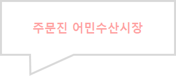  강릉 여행 추천 주문진항 어민수산시장 홍게 맛집 주문진 어민수사시장