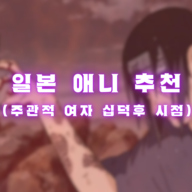 일본 애니 추천