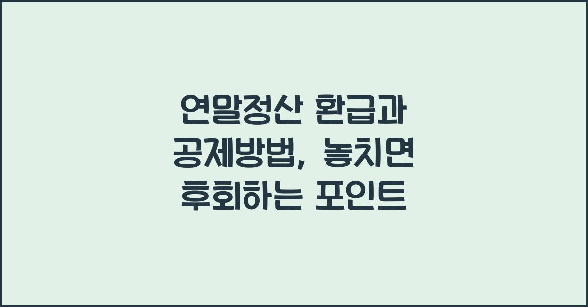 연말정산 환급과 공제방법