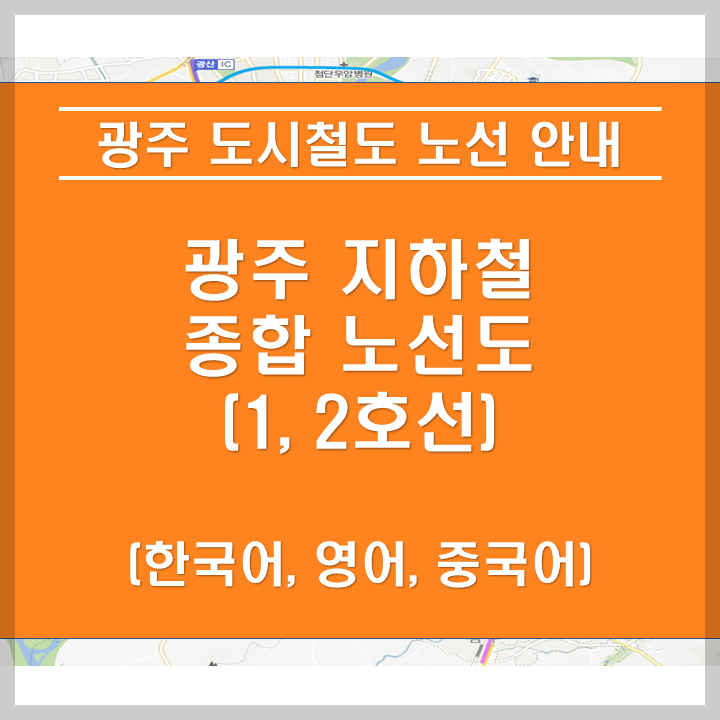 광주 지하철 노선 안내