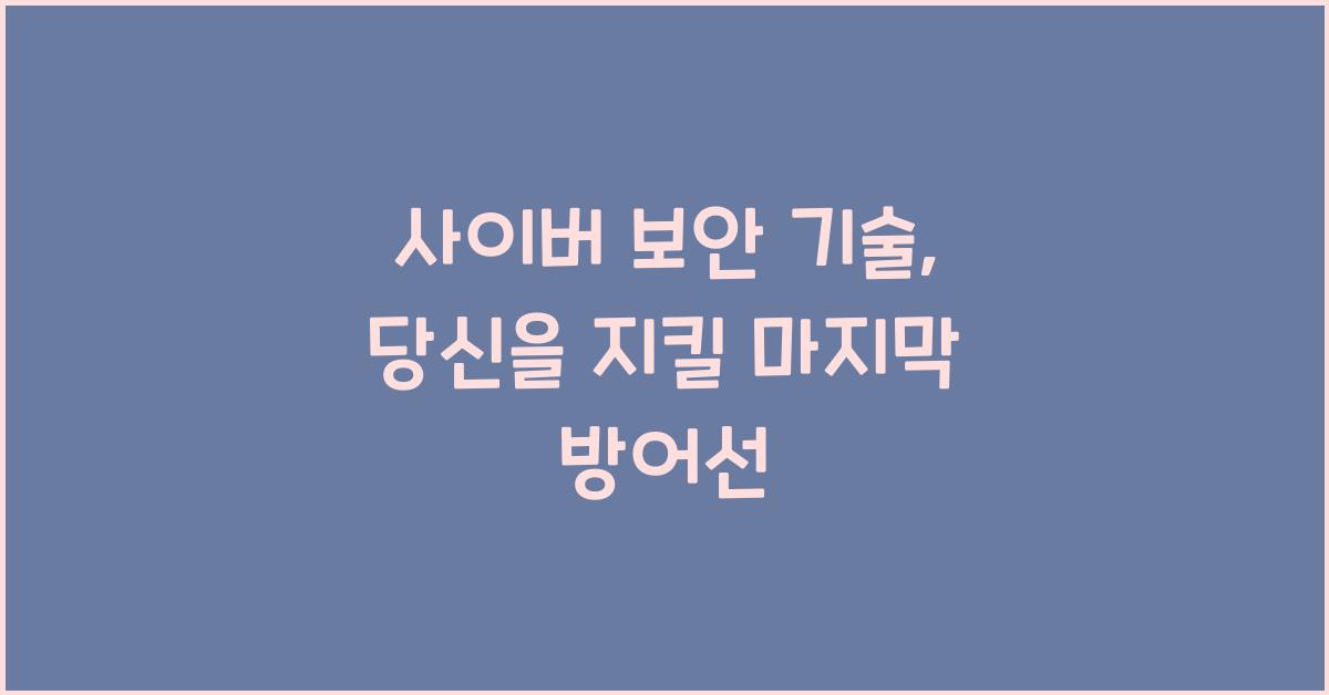 사이버 보안 기술