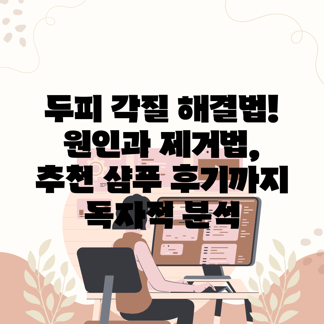 두피 각질 해결법! 원인과 제거법, 추천 샴푸 후기까지