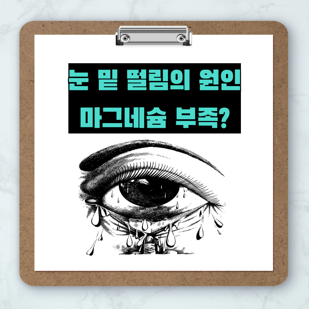  눈 밑 떨림 증상의 원인은 마그네슘의 부족?!