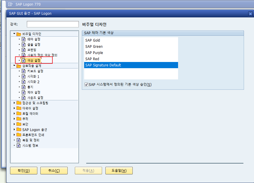  SAP GUI 시스템별 색상 변경 방법