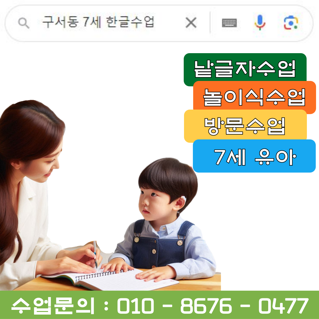  구서동 7세 낱글자 한글수업