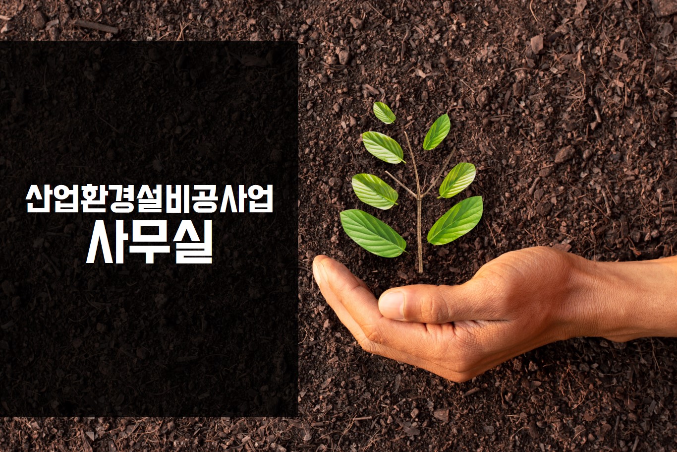 산업환경설비공사업