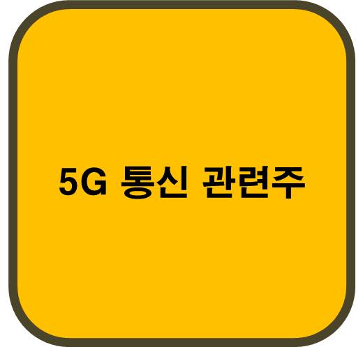 5G 통신 관련주