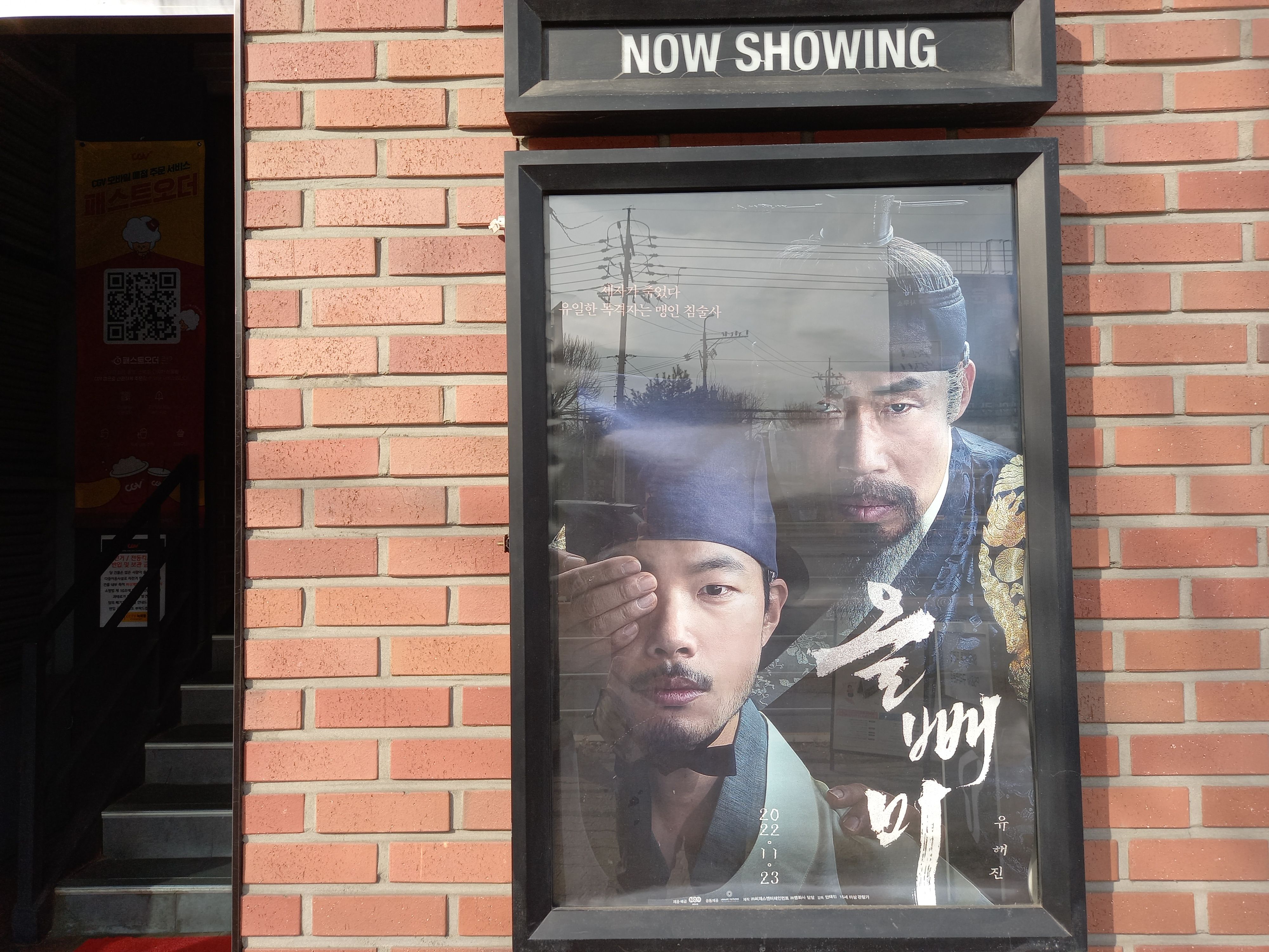  [영화 관람 후기] CGV 구리점에서 영화 <올빼미>를 관람했습니다.
