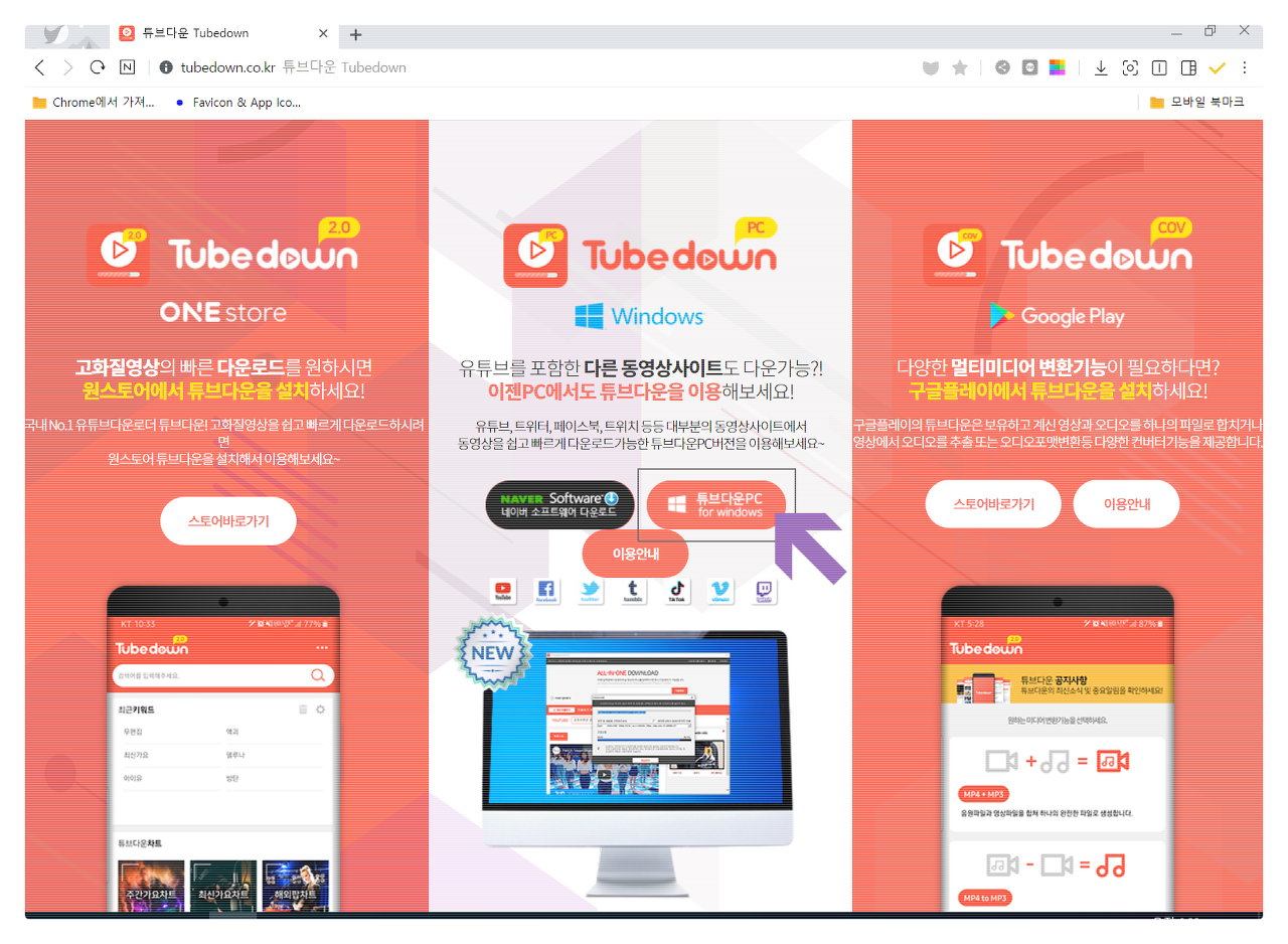  튜브다운(Tubedown), 유튜브 다운로드 쉽고 빠르게!
