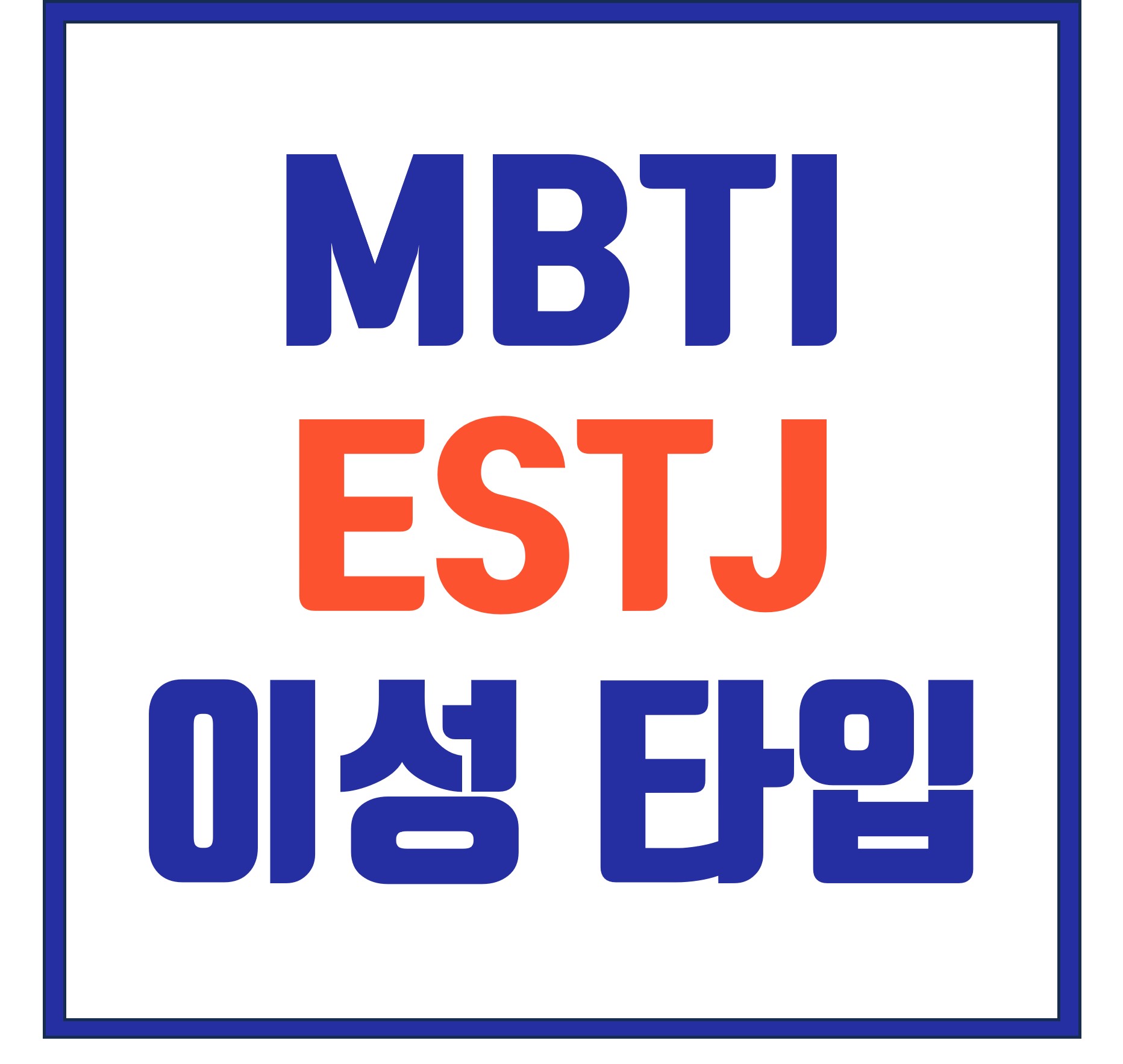 MBTI ESTJ 이상적인 이성 타입 총정리