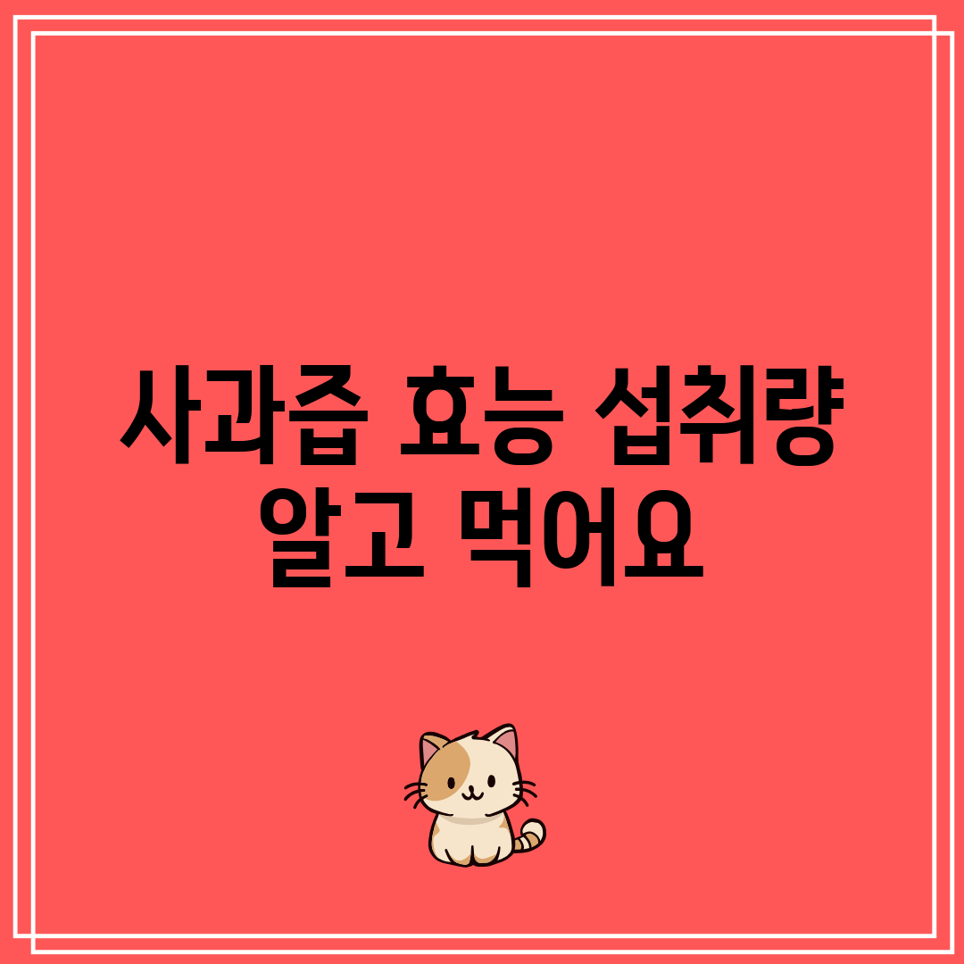 사과즙 효능 섭취량 알고 먹어요