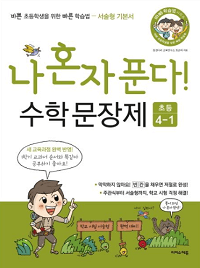 나-혼자-푼다-수학-문장-제-4-1