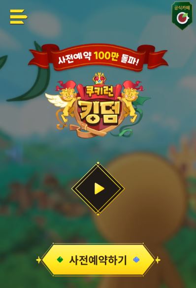  쿠키런킹덤 사전예약