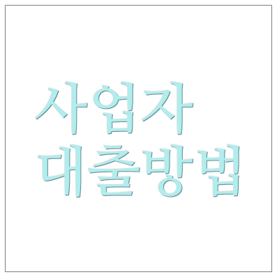 태양광사업대출 하나은행 하나 솔라론 ❘ 태양광발전사업자 가능