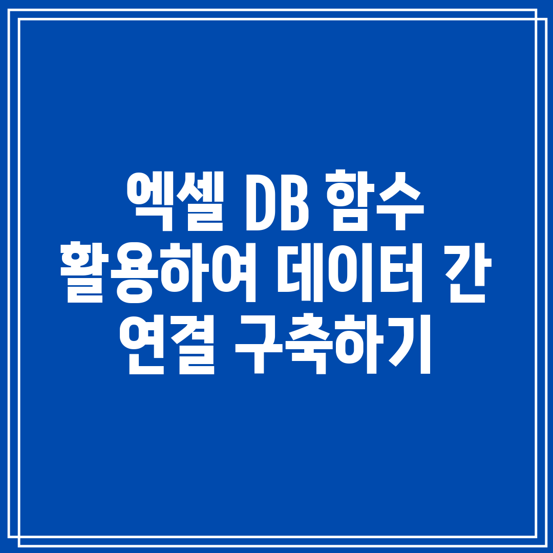 엑셀 DB 함수 활용하여 데이터 간 연결 구축하기