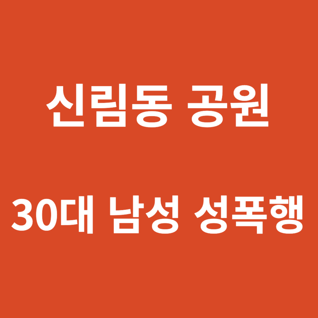 신림동 공원 30대 남성 성폭행