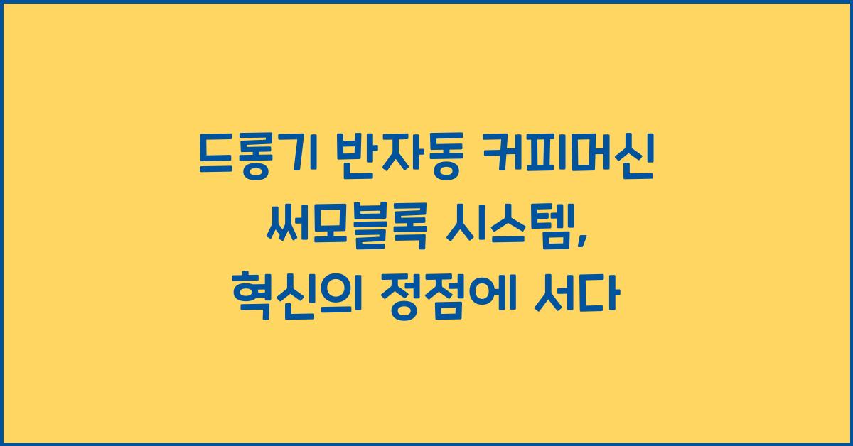 드롱기 반자동 커피머신 써모블록 시스템