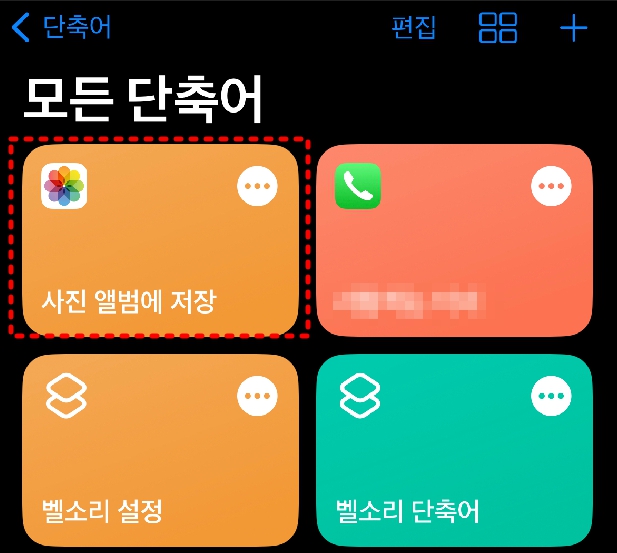 추가한 단축어 실행