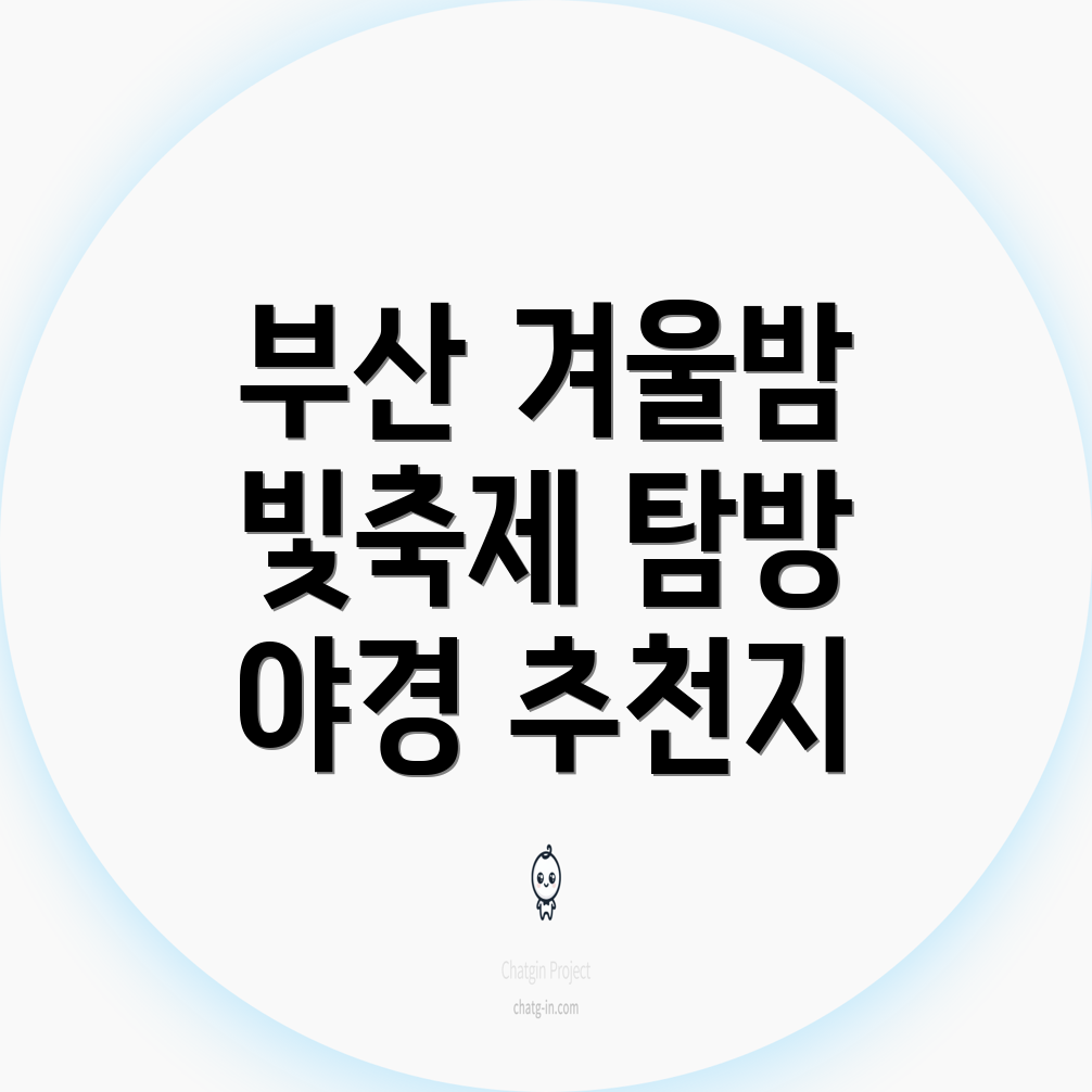 부산 겨울 여행