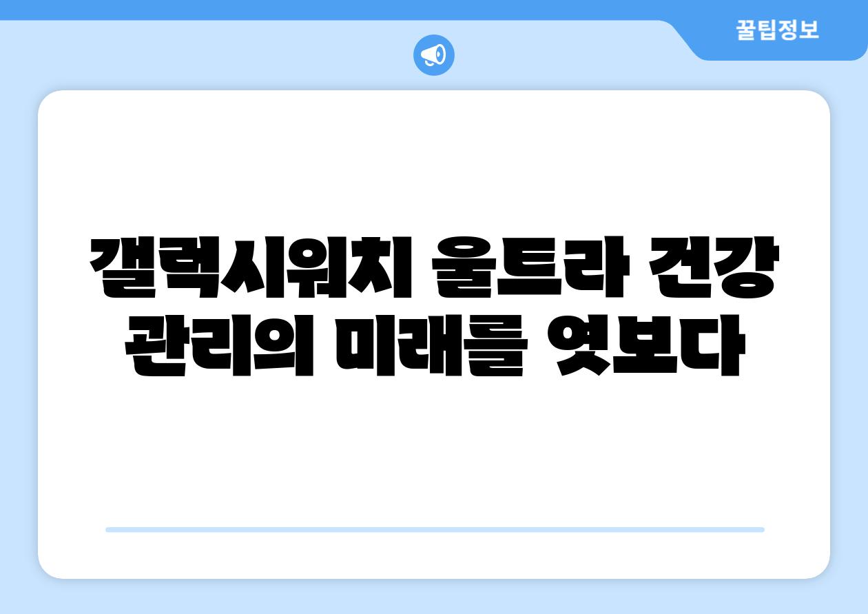 갤럭시워치 울트라 건강 관리의 미래를 엿보다