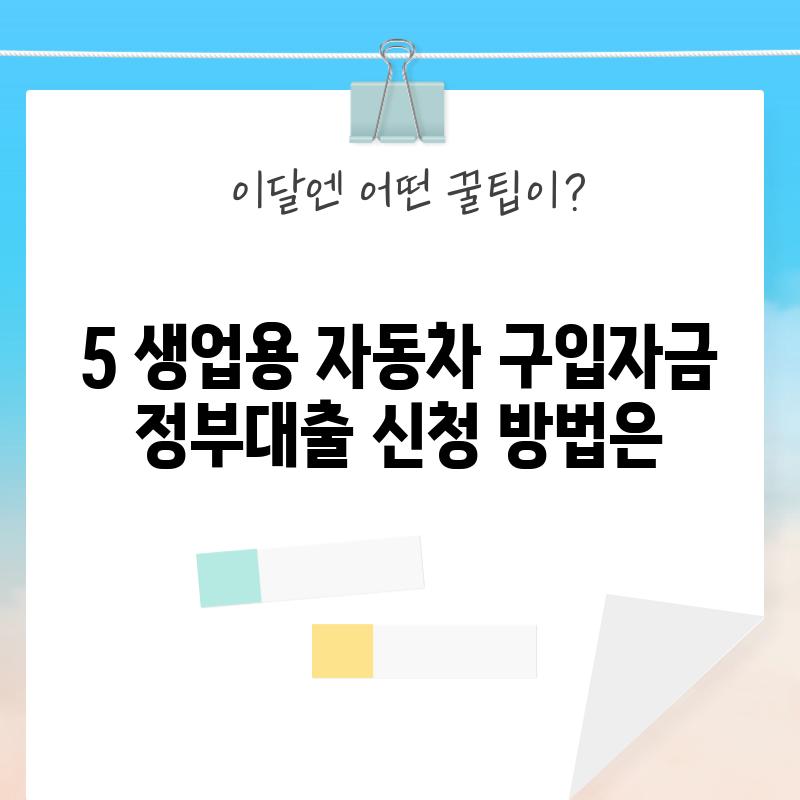 5. 생업용 자동차 구입자금 정부대출 신청 방법은?