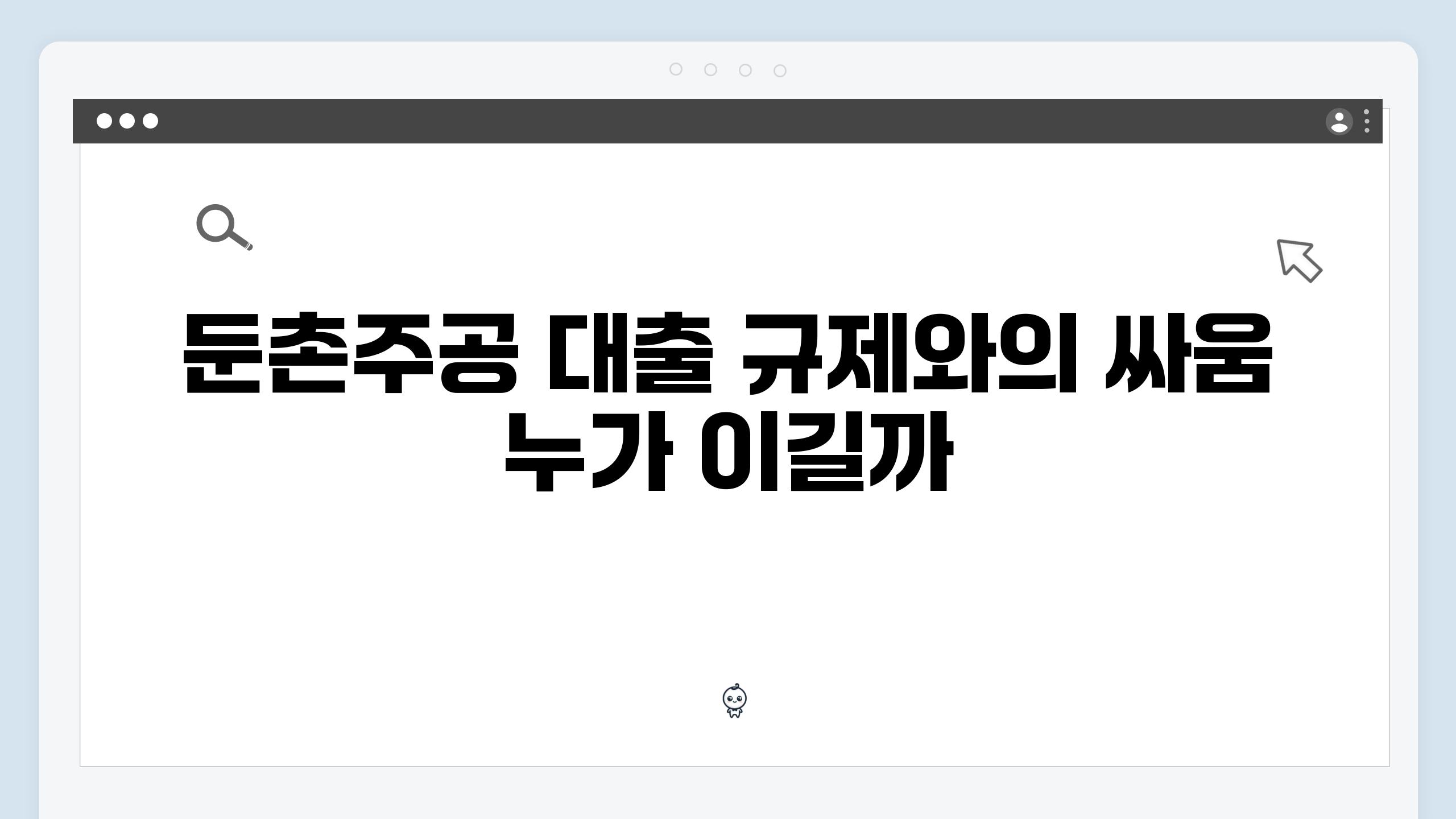 둔촌주공 대출 규제와의 싸움 누가 이길까