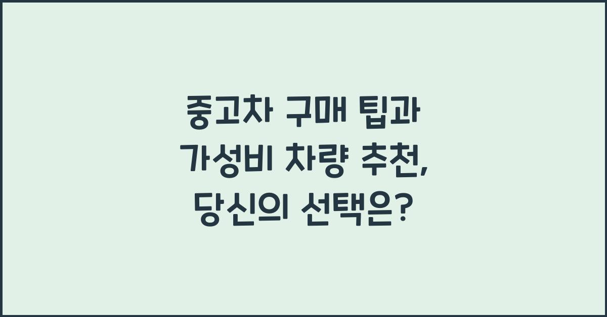 중고차 구매 팁, 가성비 차량 추천
