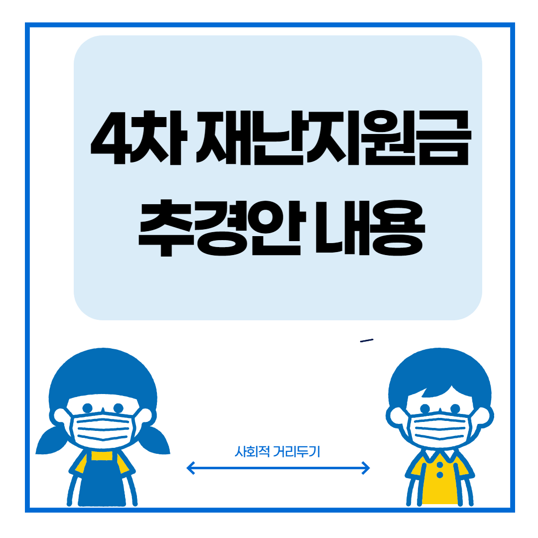  4차재난지원금 추경안 발표- 영업제한·금지업종 300만~500만원, 일반업종 100만~200만원