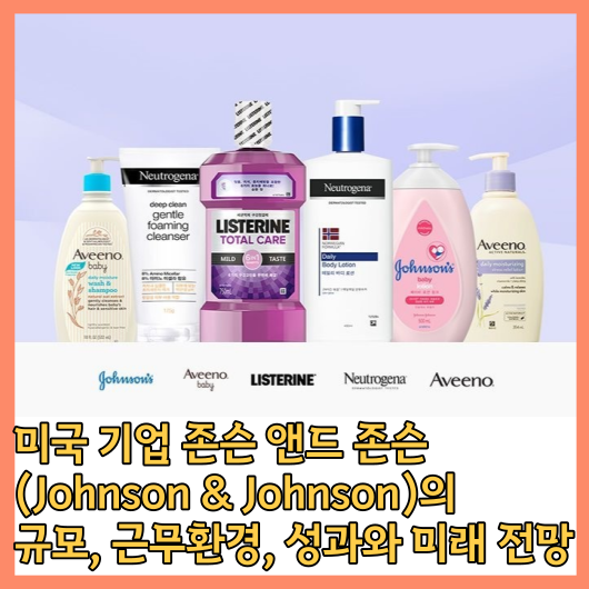  존슨 앤드 존슨 (Johnson & Johnson)의 규모, 근무환경, 성과와 미래 전망을 알아보기!