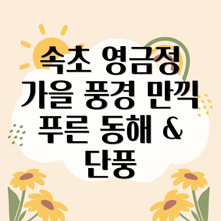 속초 영금정