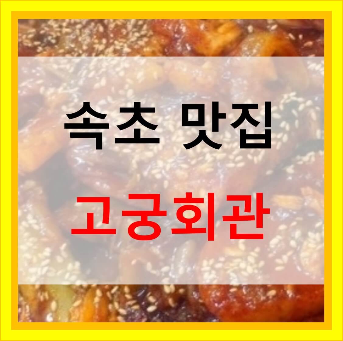  모둠생선찜 고궁회관 속초 맛집