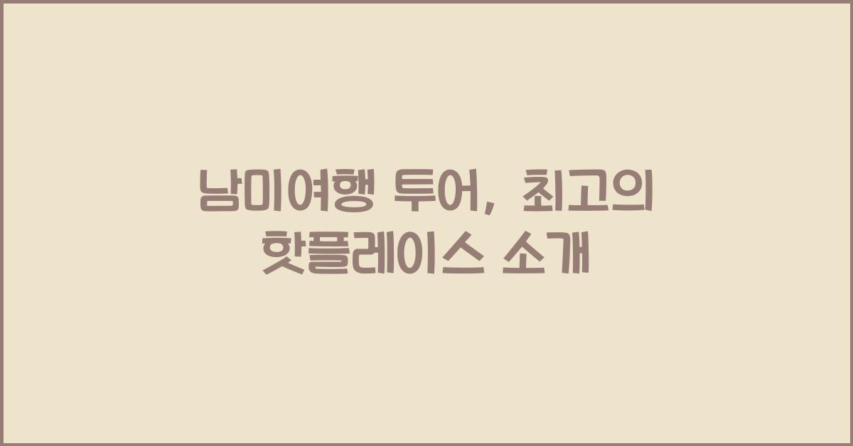 남미여행 투어