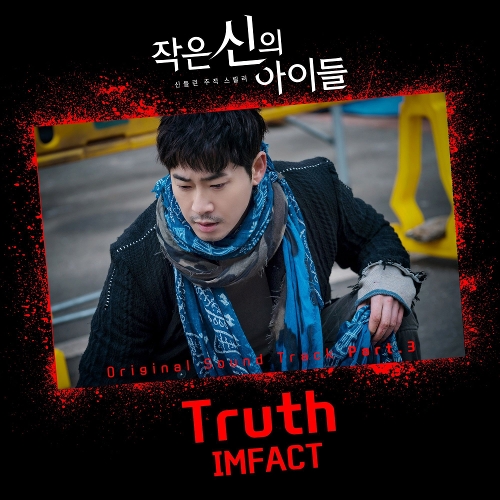  임팩트 Truth 듣기/가사/앨범/유튜브/뮤비/반복재생/작곡작사