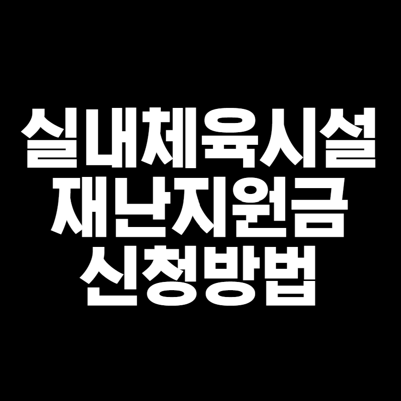 실내체육시설재난지원금썸네일