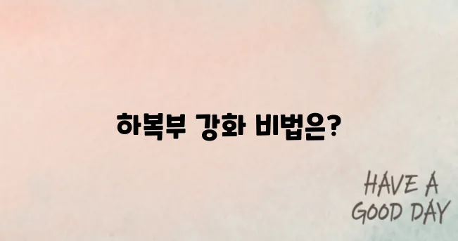 케겔운동만으로 부족하다면? 하복부 스트레칭 병행법