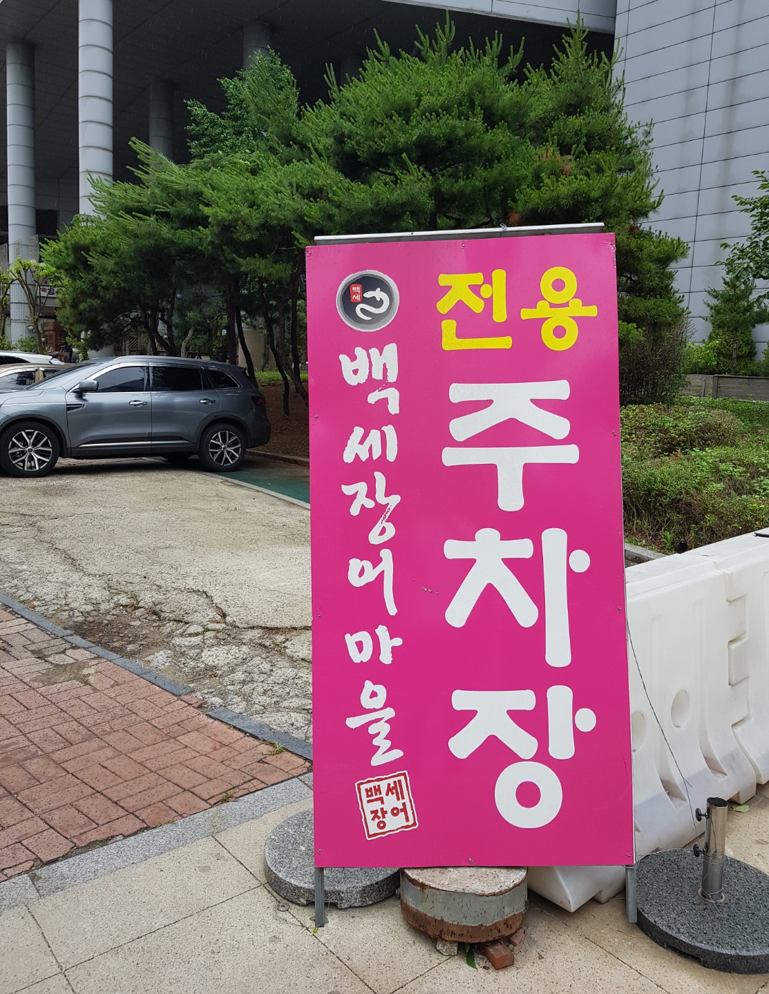 풍천백세민물장어 이미지
