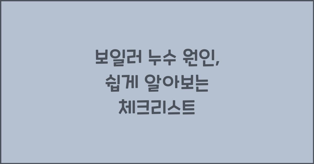 보일러 누수 원인